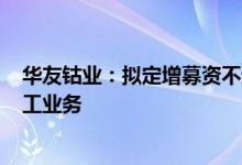 华友钴业：拟定增募资不超177亿元投资镍湿法冶炼、锂加工业务