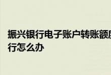 振兴银行电子账户转账额度调整 手机银行转账找不到振兴银行怎么办