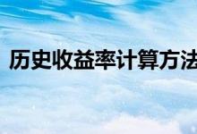 历史收益率计算方法 历史收益率是什么意思