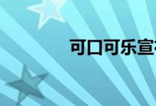 可口可乐宣布在俄停产停售
