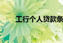 工行个人贷款条件（工行个人贷款）