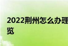 2022荆州怎么办理医保关系转移 办理流程一览 