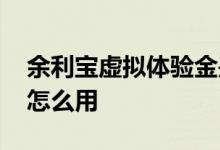 余利宝虚拟体验金是什么 余利宝虚拟体验金怎么用