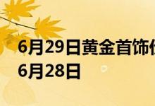 6月29日黄金首饰价格今天多少一克 2022年6月28日