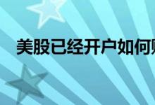 美股已经开户如何购买 购买美股怎样开户
