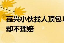嘉兴小伙找人顶包120万的保时捷报废了保险却不理赔