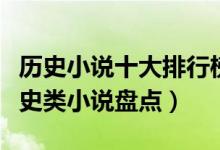 历史小说十大排行榜（好看的历史小说经典历史类小说盘点）