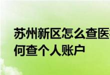 苏州新区怎么查医社保缴费记录查询 自己如何查个人账户 