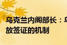 乌克兰内阁部长：乌方正制定向俄罗斯公民发放签证的机制