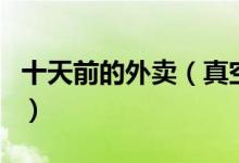 十天前的外卖（真空菜肴包加热而成你会买吗）
