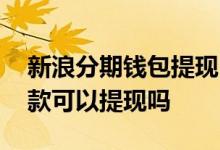 新浪分期钱包提现申请记录 新浪分期钱包借款可以提现吗