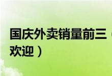 国庆外卖销量前三（国庆节外卖什么食物最受欢迎）