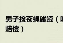男子捡苍蝇碰瓷（吃面不想给钱还要店家双倍赔偿）