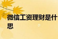 微信工资理财是什么 微信工资理财是什么意思