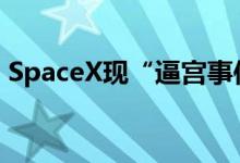 SpaceX现“逼宫事件”多名员工据传遭开除