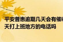 平安普惠逾期几天会有催收打联系人电话 平安普惠催收会天天打上班地方的电话吗