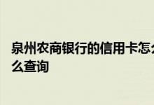泉州农商银行的信用卡怎么样 泉州农商银行的信用卡账单怎么查询