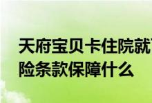 天府宝贝卡住院就可以报销吗 天府宝贝卡保险条款保障什么