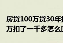 房贷100万贷30年提前还10万 房贷提前还10万扣了一千多怎么回事