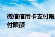 微信信用卡支付限额了怎么办 微信信用卡支付限额