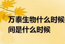 万泰生物什么时候开盘交易 万泰生物上市时间是什么时候 