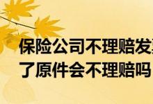 保险公司不理赔发票原件怎么办 保险公司收了原件会不理赔吗