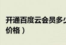 开通百度云会员多少钱一个月（两种会员服务价格）