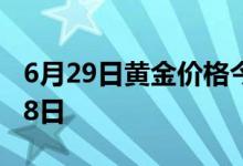 6月29日黄金价格今天多少一克(2022年6月28日