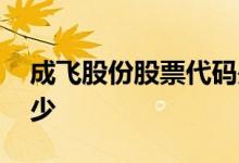 成飞股份股票代码是多少 成飞股票代码是多少