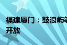 福建厦门：鼓浪屿等重点景区暑期向全国免费开放