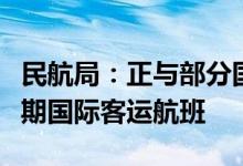 民航局：正与部分国家商谈逐步、稳妥增加定期国际客运航班