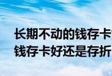 长期不动的钱存卡好还是存折好 长期不动的钱存卡好还是存折