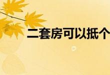 二套房可以抵个税吗 etf可以定投吗