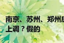 南京、苏州、郑州房贷利率没降多久又要迎来上调？假的