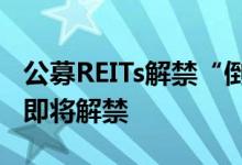 公募REITs解禁“倒计时”首批9只公募REITs即将解禁
