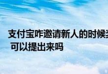 支付宝咋邀请新人的时候奖励啊 支付宝邀请新人的奖励在哪 可以提出来吗