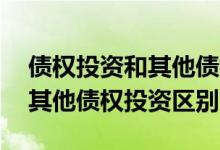 债权投资和其他债权投资怎么分 债权投资和其他债权投资区别