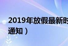 2019年放假最新时间表（五一假期最新安排通知）