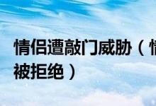 情侣遭敲门威胁（情侣住酒店遭威胁要求报警被拒绝）