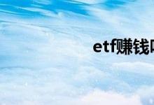 etf赚钱吗 etf赚钱吗