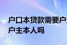 户口本贷款需要户主签字么 户口本贷款需要户主本人吗