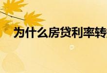 为什么房贷利率转换为LPR后浮动值不同