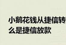 小鹅花钱从捷信转到微众银行 小鹅花钱为什么是捷信放款