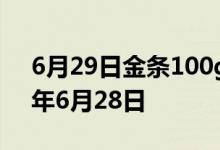 6月29日金条100g价格今天多少一克 2022年6月28日