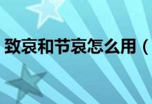 致哀和节哀怎么用（致哀和志哀有什么区别）