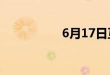 6月17日互动平台精选