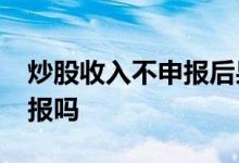 炒股收入不申报后果 炒股收入超过12万要申报吗