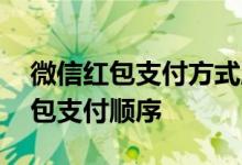 微信红包支付方式顺序怎么设置 微信设置红包支付顺序