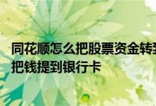 同花顺怎么把股票资金转到银行卡 同花顺股票卖出去后怎么把钱提到银行卡