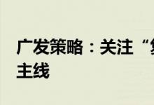 广发策略：关注“复苏交易”中国资产的3条主线